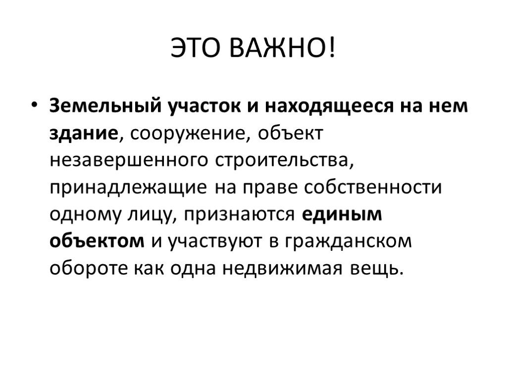 ЭТО ВАЖНО! Земельный участок и находящееся на нем здание, сооружение, объект незавершенного строительства, принадлежащие